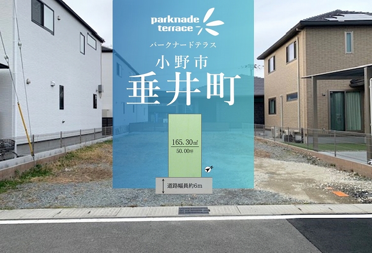 パークナードテラス小野市垂井町