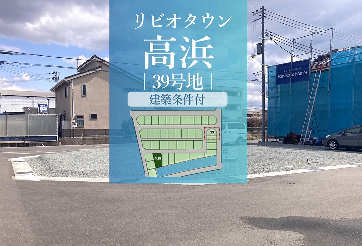 リビオタウン高浜39号地