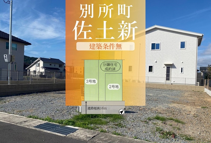 別所町佐土新