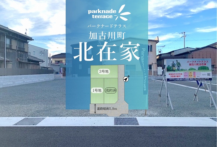 パークナードテラス加古川町北在家