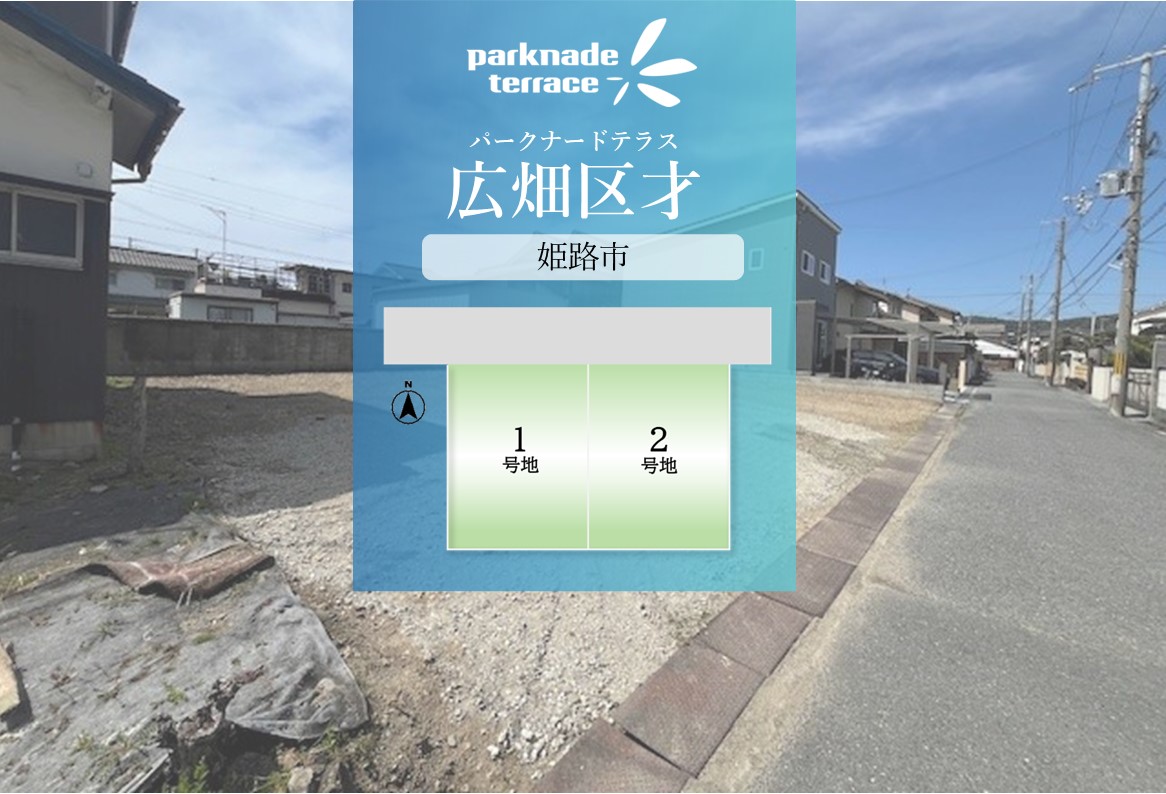 パークナードテラス広畑区才2