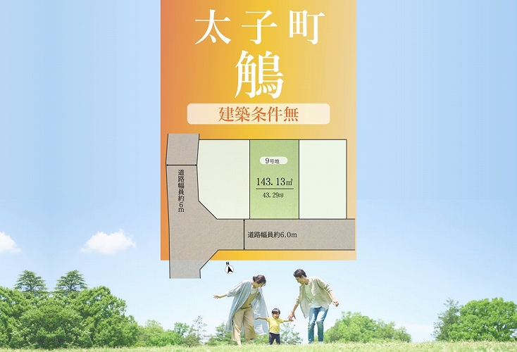 太子町鵤【売土地】