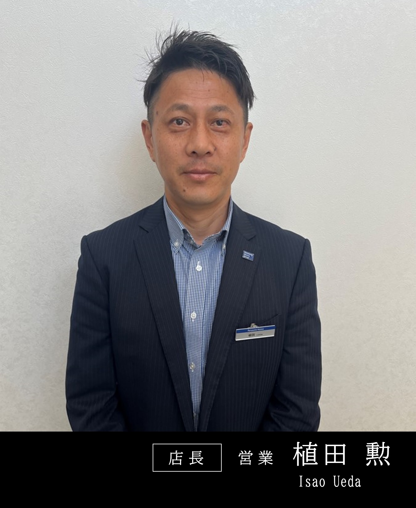 店長 植田 勲