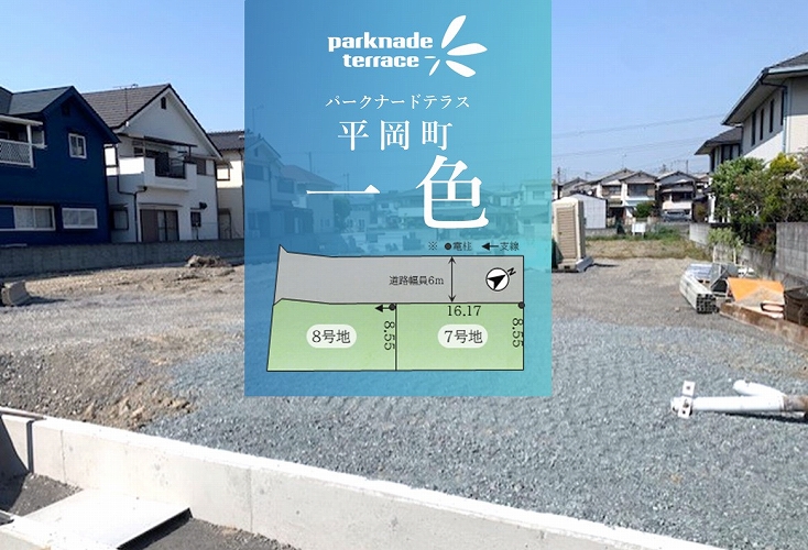 パークナードテラス平岡町一色【売土地】