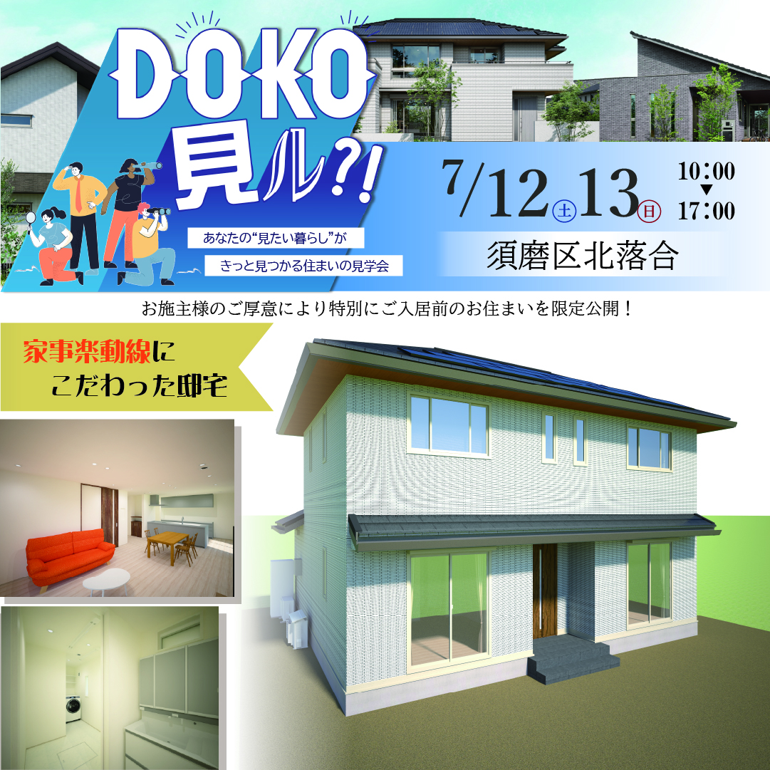 【DOKO見る見学会】全館空調システム「エアロハス」搭載、延床40.19坪の２階建ての住まい＠須磨区北落合