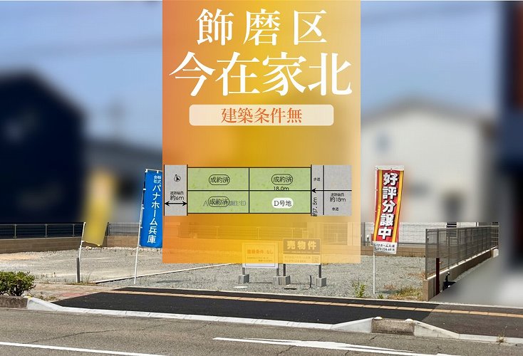 飾磨区今在家北2丁目D号地