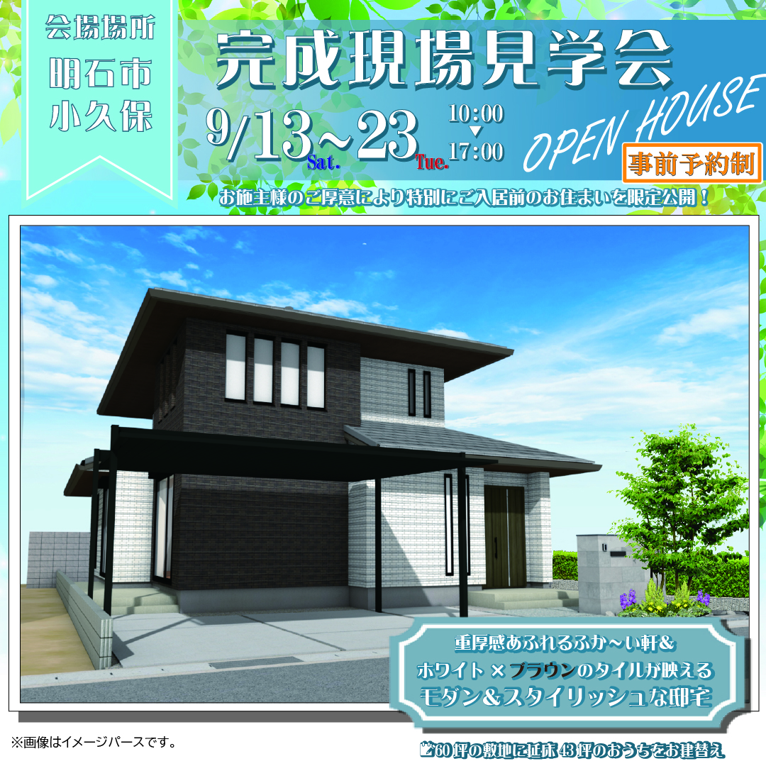 【DOKO見る見学会】業界初「花粉対策製品認証」取得・全館空調システム「エアロハス」搭載、延床43坪の2人住まい＠明石市小久保