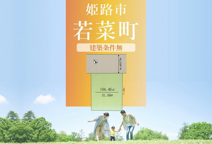 姫路市若菜町【売土地】