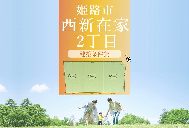 姫路市西新在家2丁目【売土地】