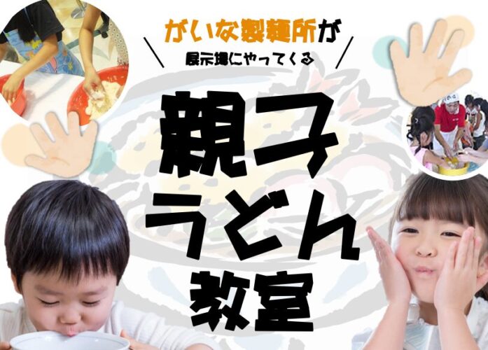 【空き枠出ました！残り1枠ご参加可能です！】＼がいな製麺所が展示場にやってくる！／10月25日　親子うどん教室