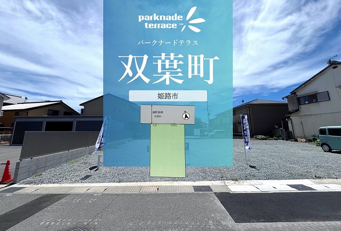 パークナードテラス双葉町