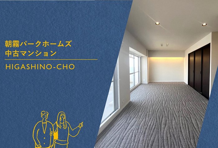 朝霧パーク・ホームズ