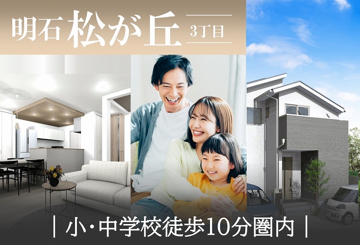 明石市松が丘3丁目分譲住宅1号地