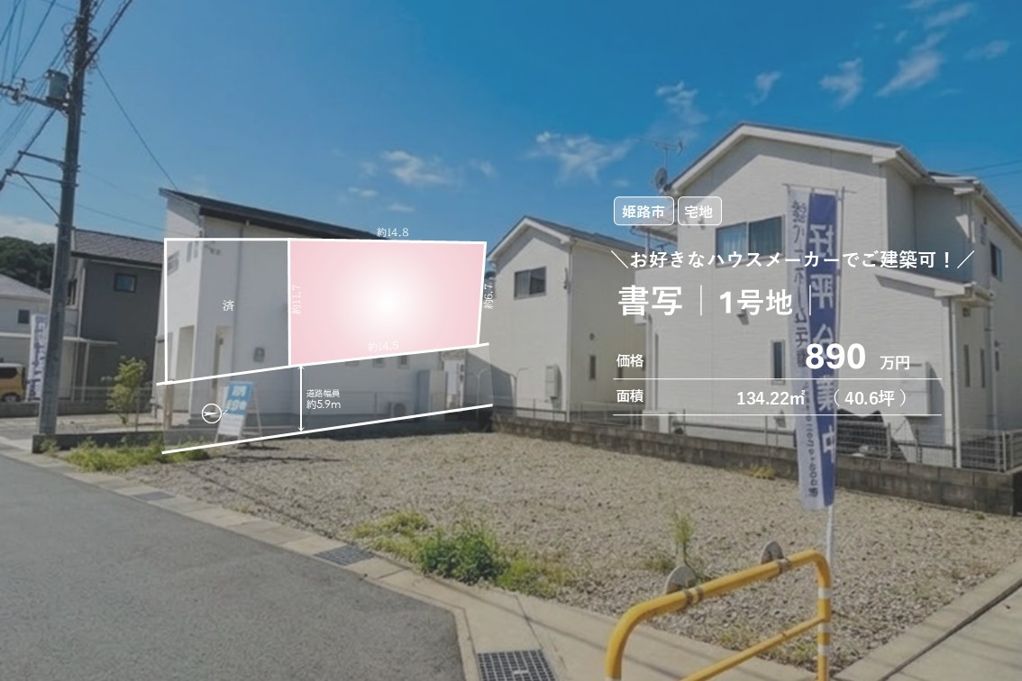 書写1号地【売土地】