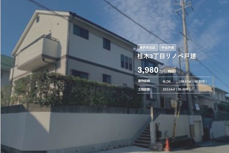 神戸市北区桂木リノベ戸建