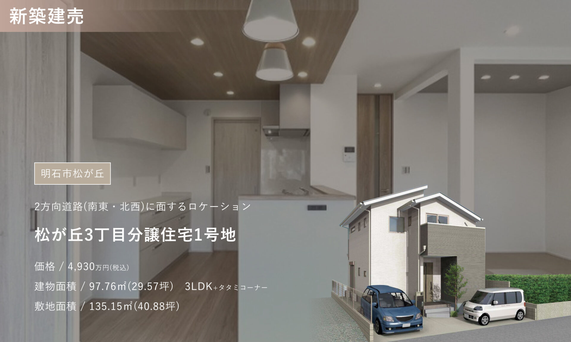松が丘3丁目分譲住宅1号地