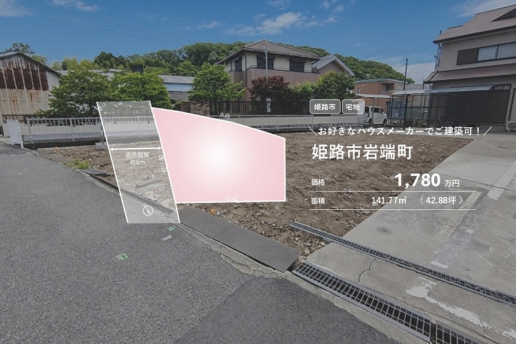 姫路市岩端町【売土地】