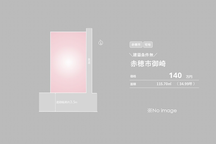 赤穂市御崎【売土地】