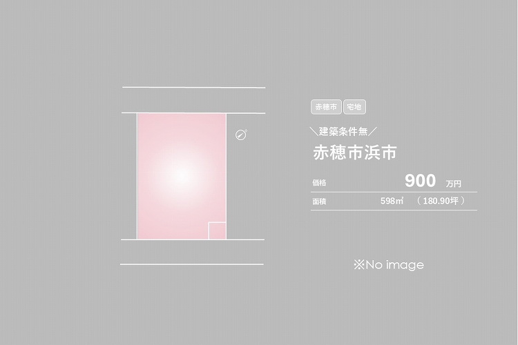 赤穂市浜市【売土地】