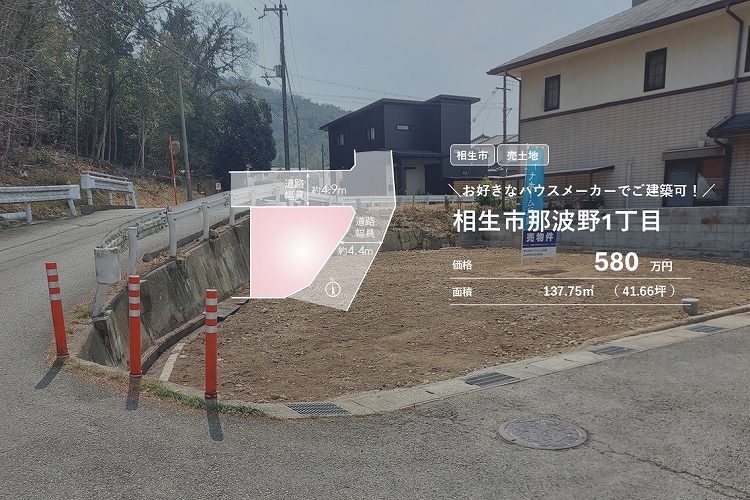相生市那波野1丁目【売土地】