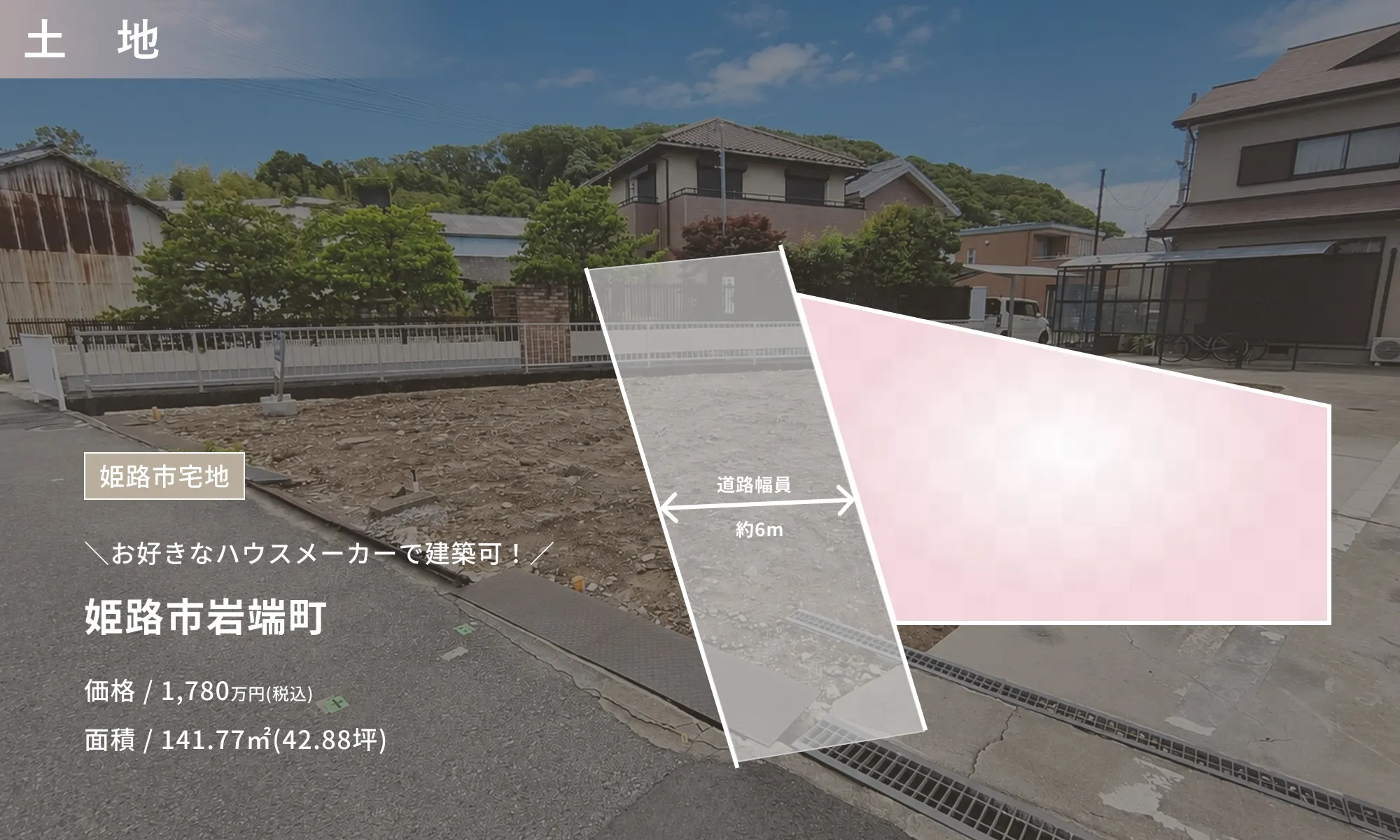 姫路市岩端町【売土地】
