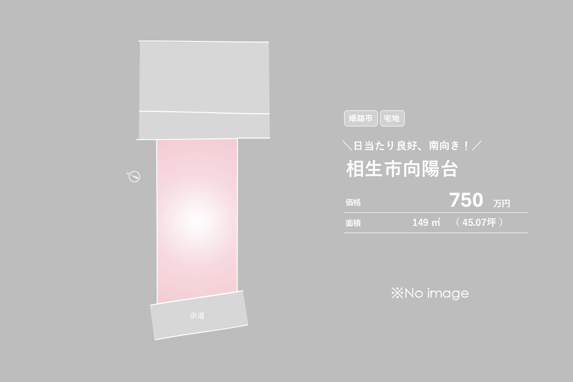 相生市向陽台【売土地】