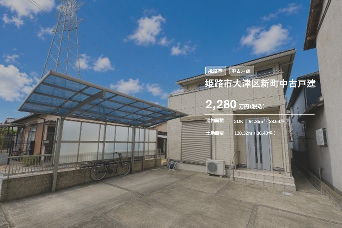 姫路市大津区新町中古戸建