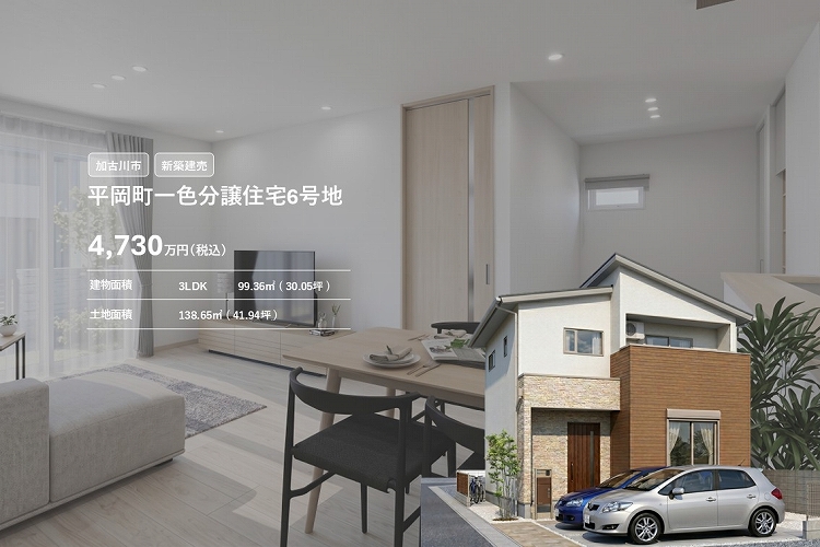 平岡町一色分譲住宅6号地