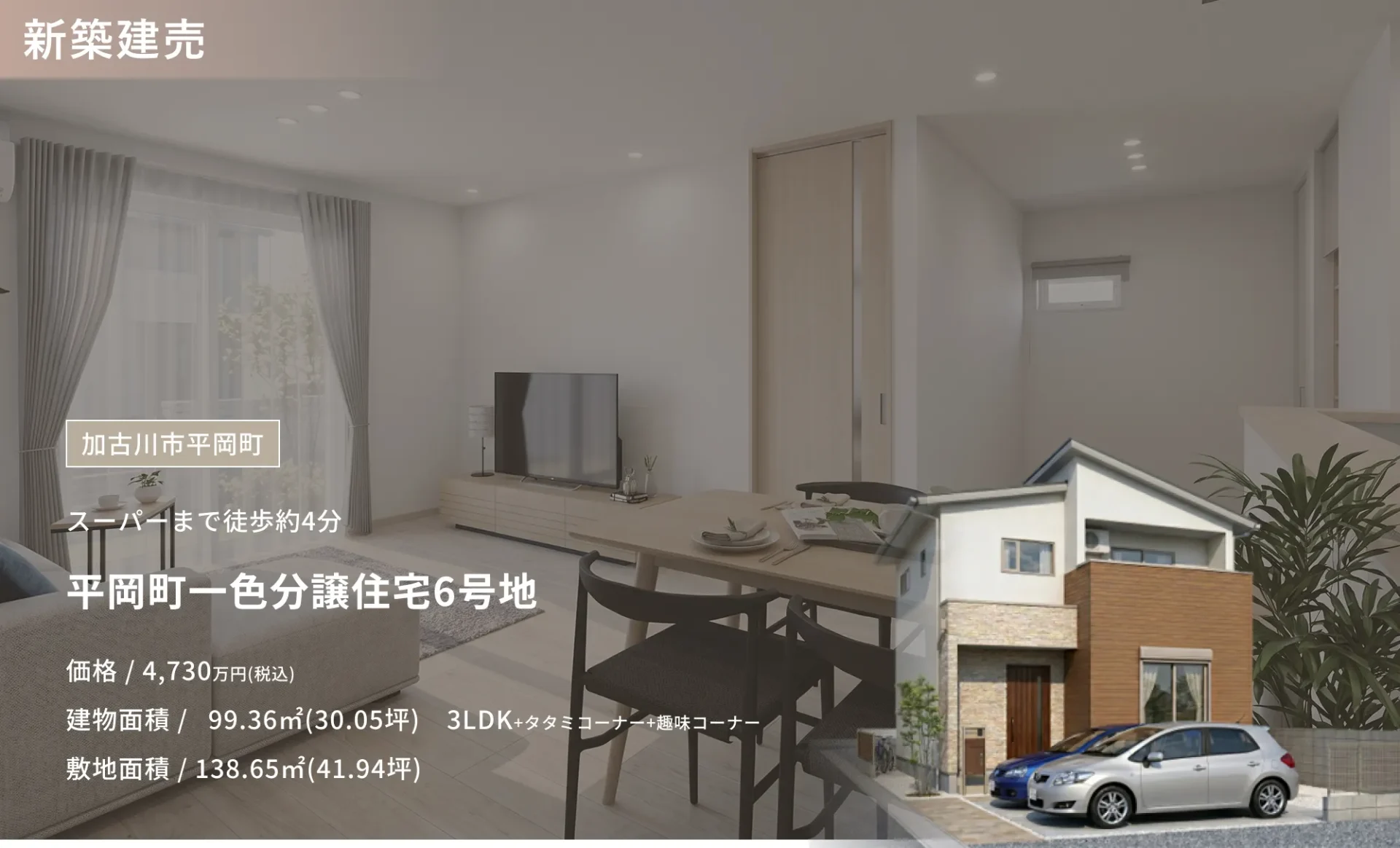 平岡町一色分譲住宅6号地