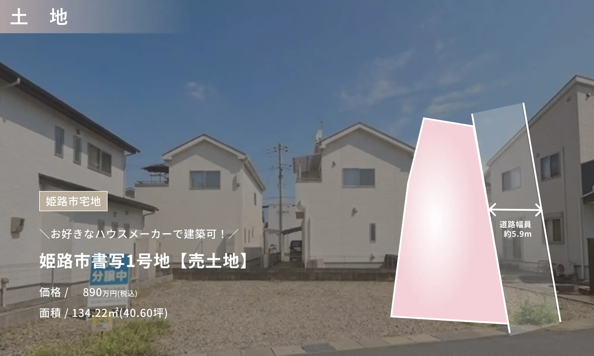 姫路市書写1号地【売土地】