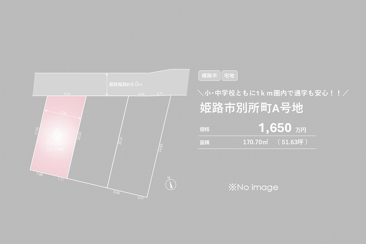 姫路市別所町別所【売土地】