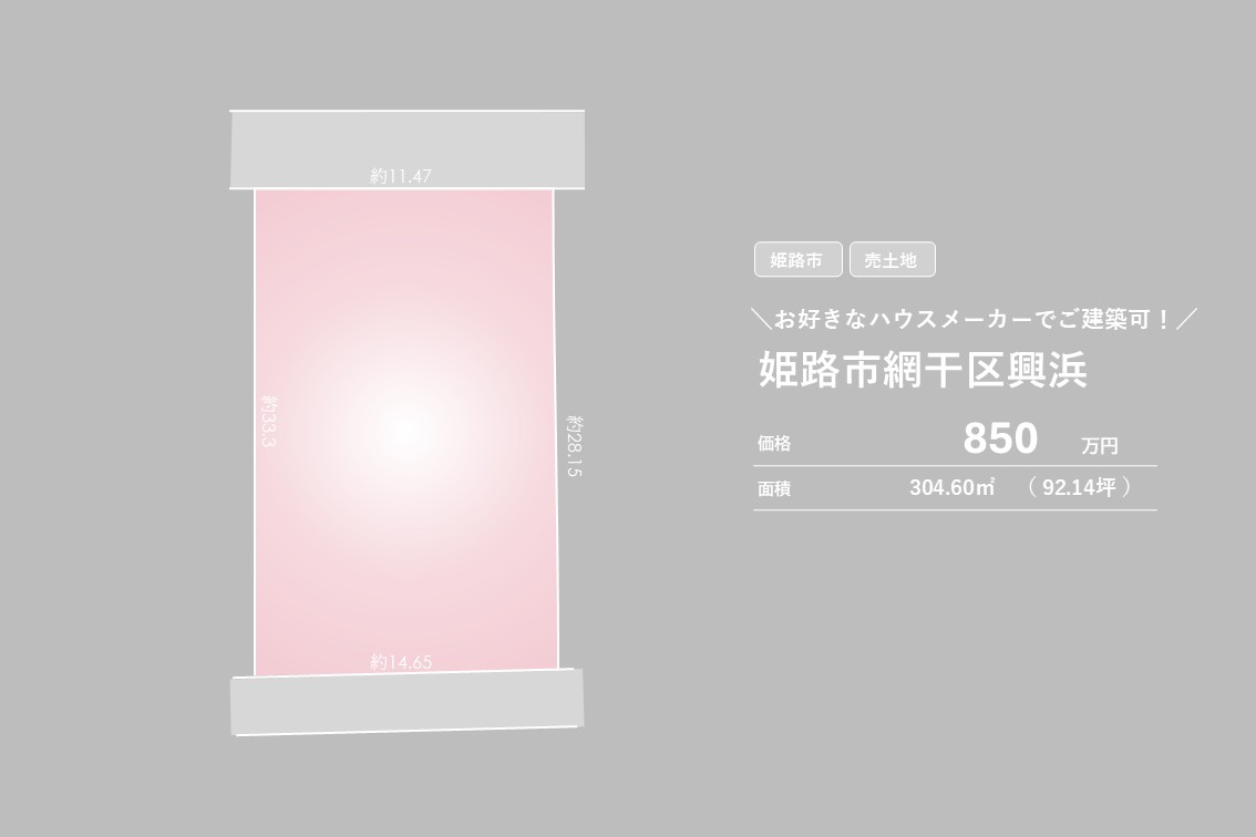 網干区興浜【売土地】